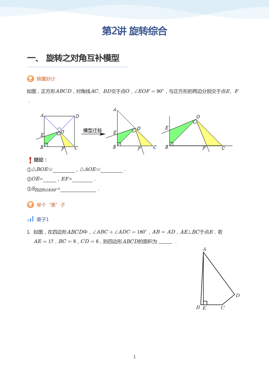 第2讲 旋转综合(学生版).pdf 第 1 页